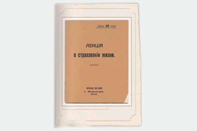 Лекция о страховании жизни Лекция о страховании жизни